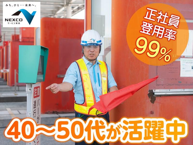 西日本高速道路サービス関西株式会社　第二阪奈道路　小瀬料金ステーションのアルバイト・バイト求人情報-03
