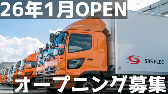 SBSフレックネット株式会社の求人・転職情報