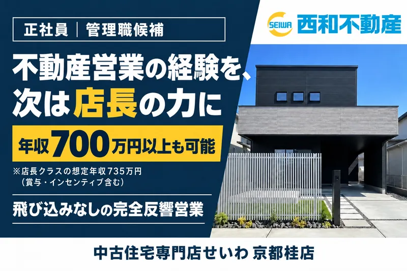 西和不動産株式会社の求人・転職情報