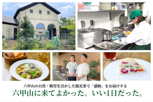 六甲山観光株式会社の求人・転職情報