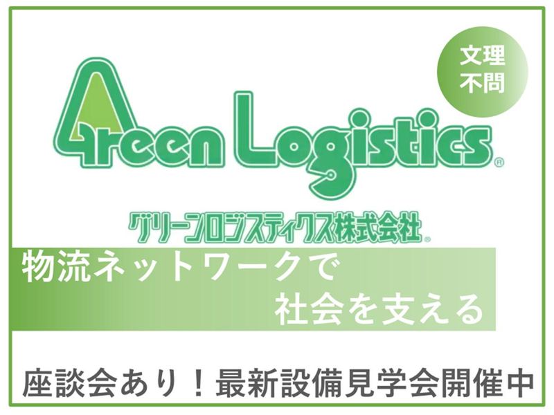 グリーンロジスティクス株式会社