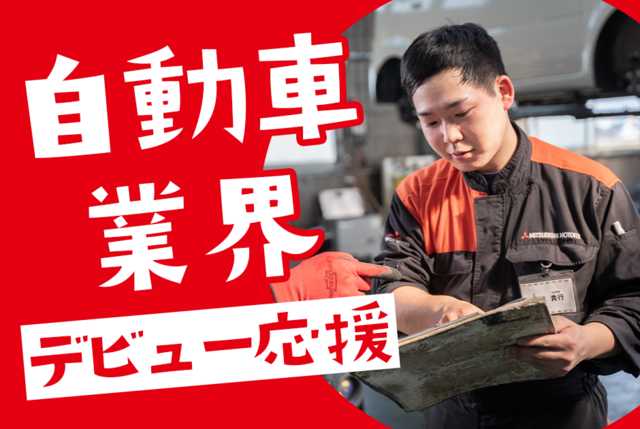 会津三菱自動車販売株式会社の求人・転職情報