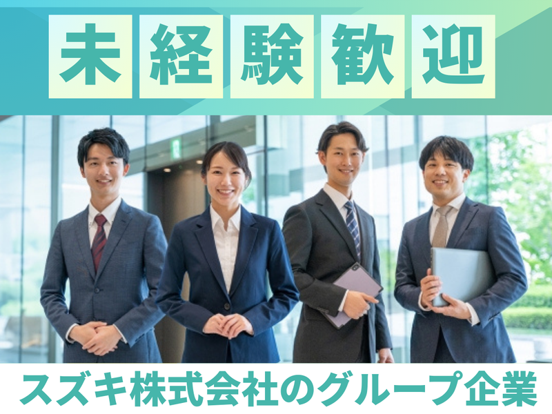 株式会社スズキビジネスの求人・転職情報