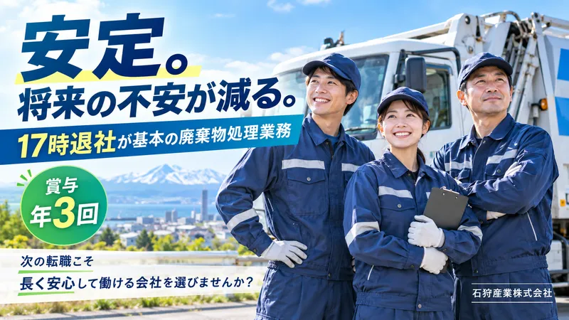 石狩産業株式会社の求人・転職情報