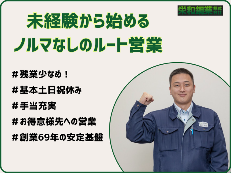 栄和鋼業株式会社の求人・転職情報