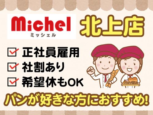 株式会社ミッシェルの求人・転職情報