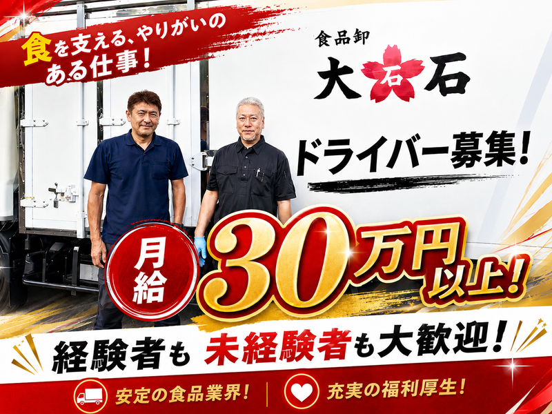 株式会社大石の求人・転職情報
