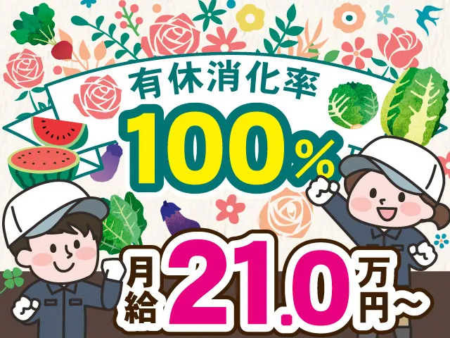 株式会社農穣おく山の求人・転職情報