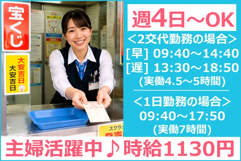日本宝くじ販売株式会社(館林市)のアルバイト・バイト求人情報