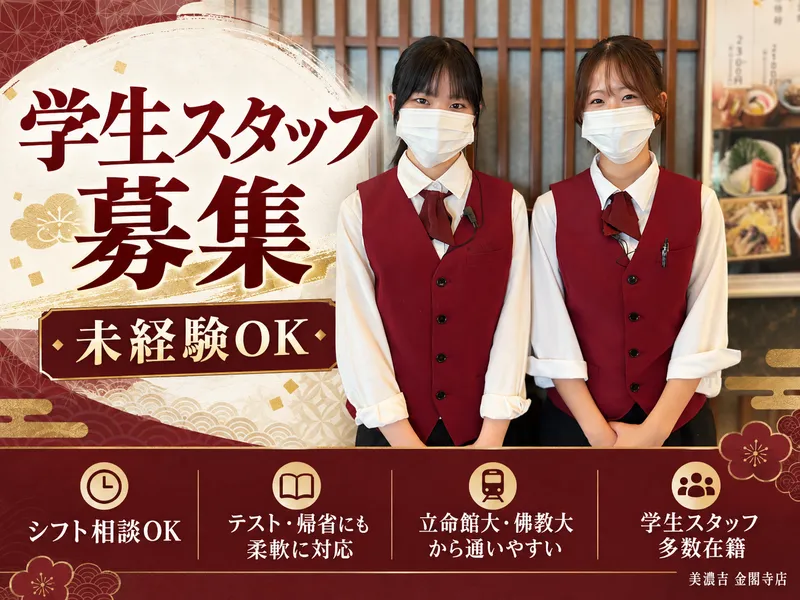 和食NOWジョイ金閣寺店のアルバイト・バイト求人情報