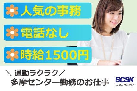 SCSKサービスウェア株式会社の求人・転職情報