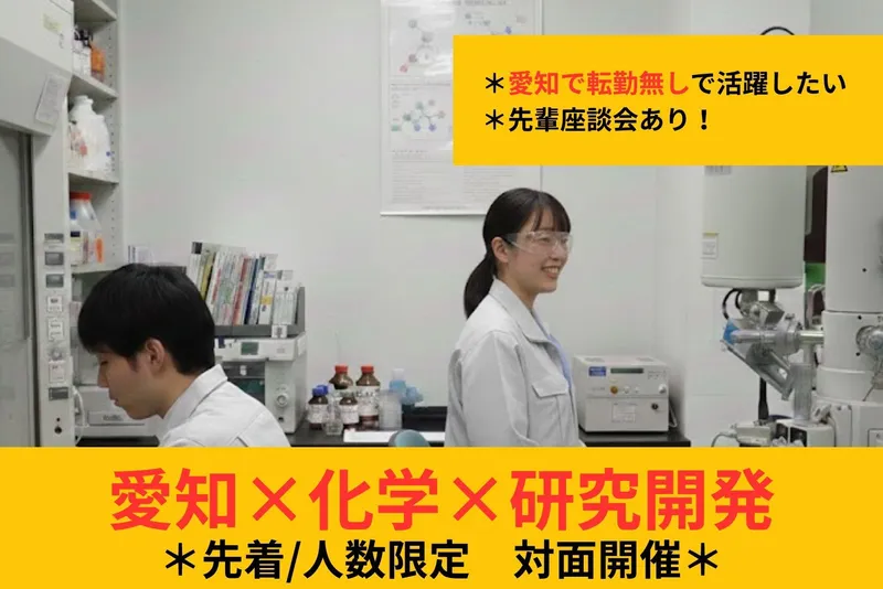 【対面】化学コース<自己分析/見学/座談会でリアルを知る>