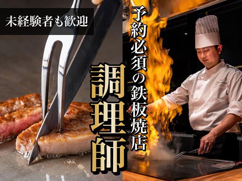 常盤興産株式会社の求人・転職情報／高級鉄板焼きレストランでの