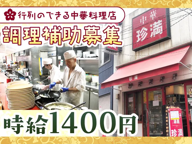 中華料理珍満のアルバイト・バイト求人情報-02