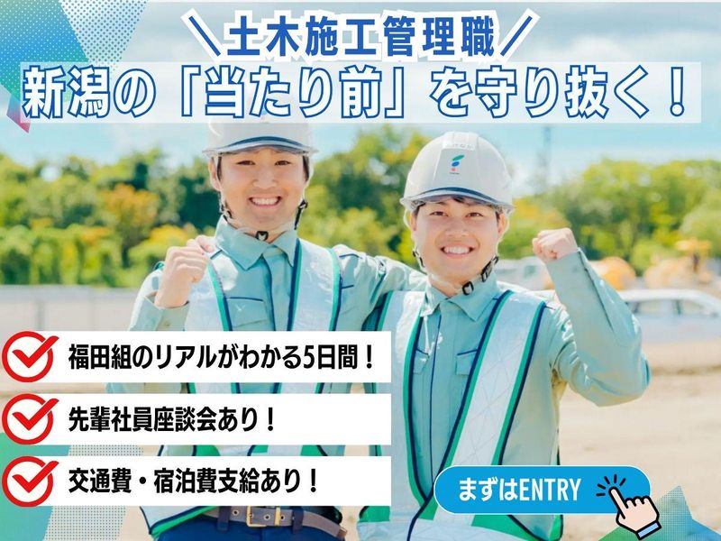 新潟の社会基盤を創る/土木施工管理の深淵に触れる/5days