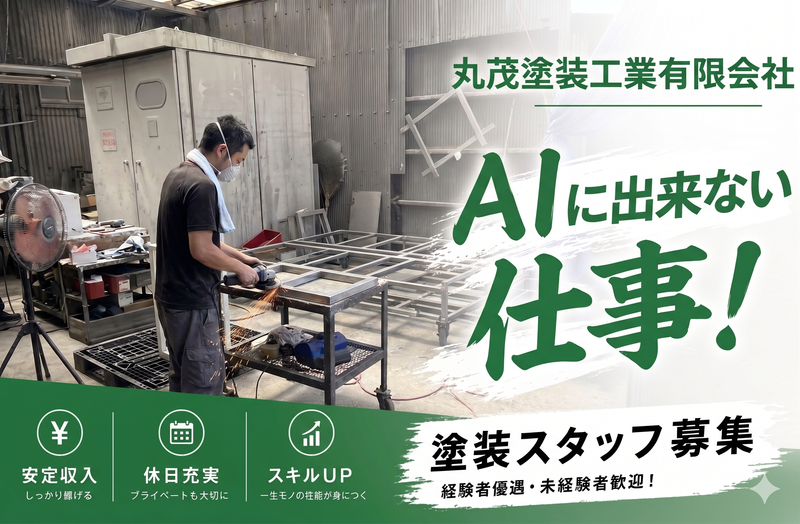 丸茂塗装工業有限会社の求人・転職情報