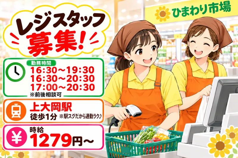 ひまわり市場のアルバイト・バイト求人情報
