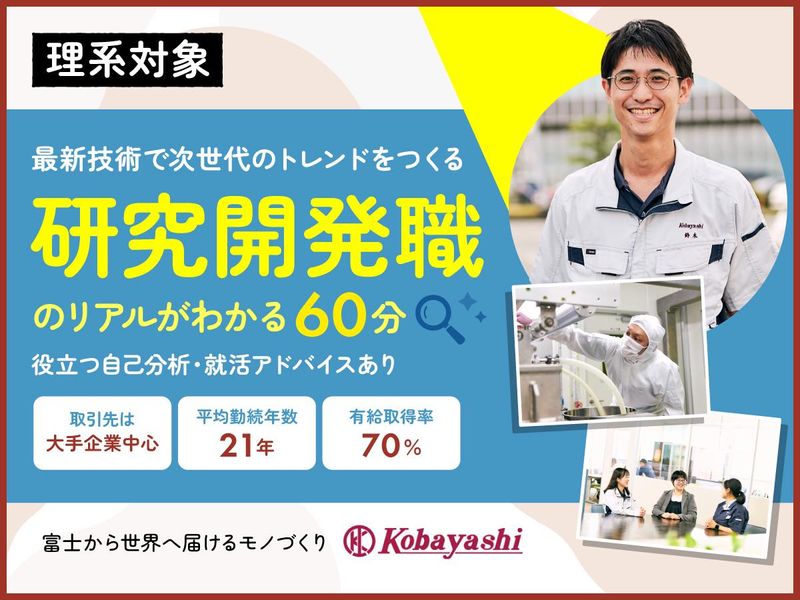 【オンライン開催/理系対象】日本を豊かにする研究開発職を知る