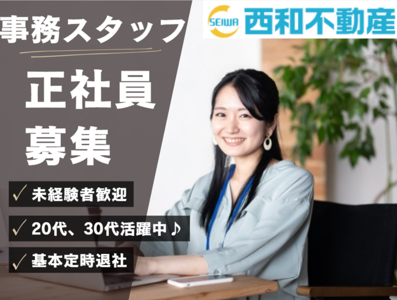 西和不動産株式会社の求人・転職情報