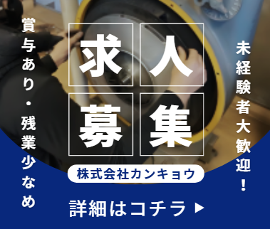 株式会社カンキョウの求人・転職情報