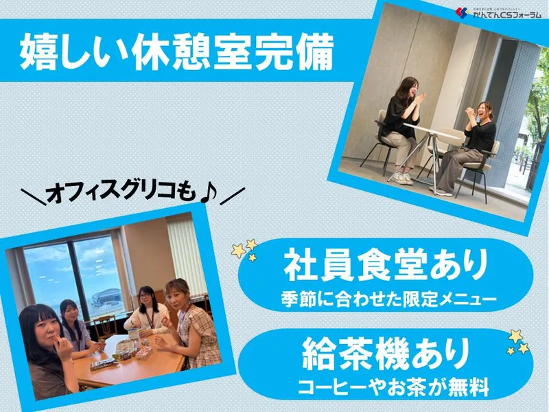 株式会社かんでんＣＳフォーラムの求人・転職情報