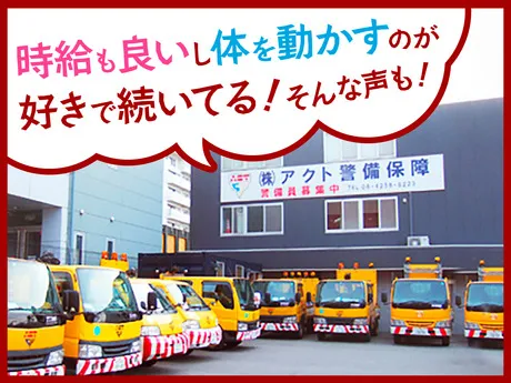 株式会社アクト警備保障のアルバイト・バイト求人情報
