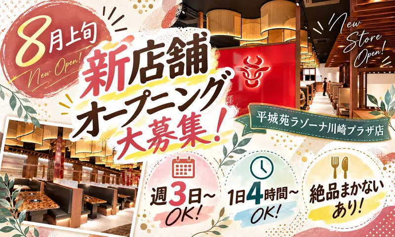 焼肉 平城苑　ラゾーナ川崎プラザ店のアルバイト・バイト求人情報