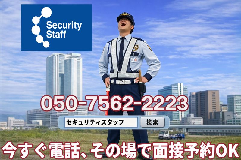 セキュリティスタッフ株式会社の求人・転職情報