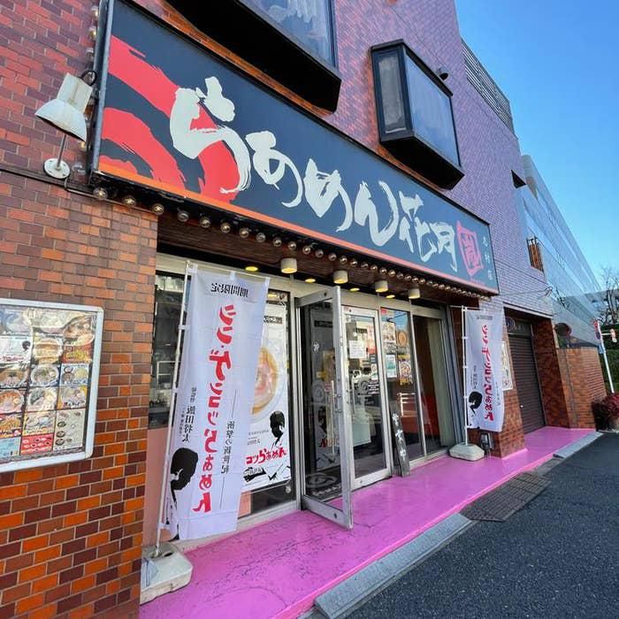 らあめん花月嵐　護国寺店