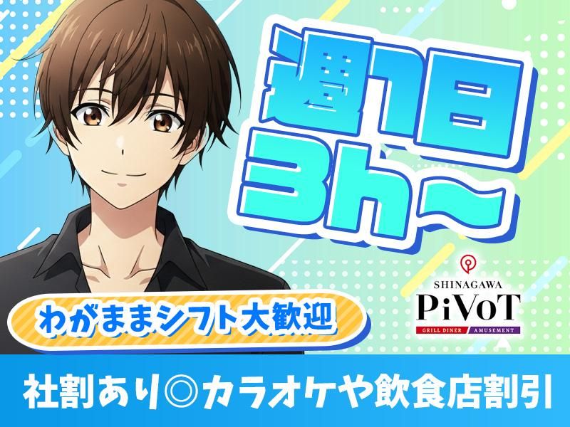 SHINAGAWA PIVOT[aw3151]のアルバイト・バイト求人情報-22