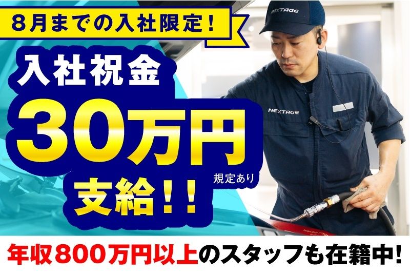 株式会社ネクステージの求人・転職情報