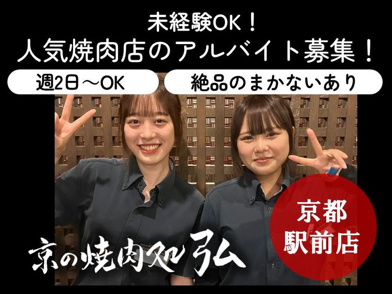京の焼肉処弘 京都駅前店のアルバイト・バイト求人情報-10