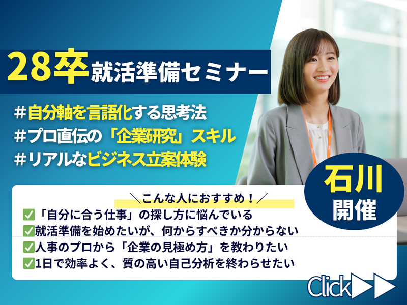 石川/未来に備えるキャリア形成を学ぶ業界研究&体験ワーク