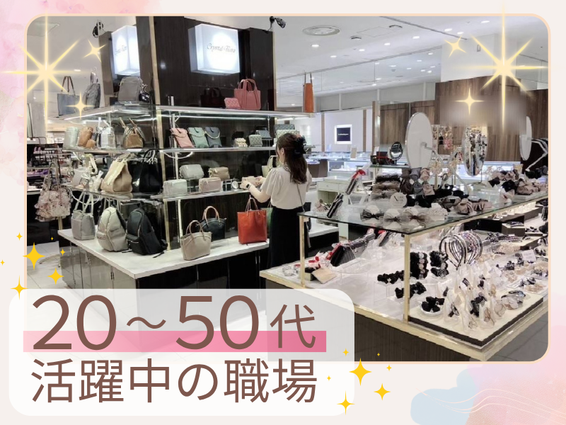 株式会社フォーシーズン　近鉄百貨店四日市店のアルバイト・バイト求人情報-05