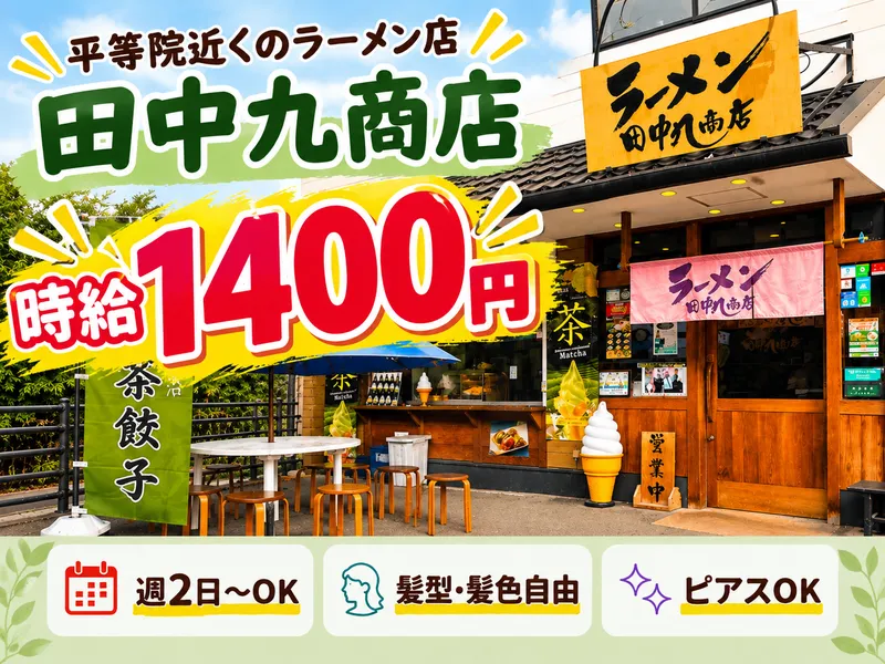 ラーメン田中九商店　平等院店のアルバイト・バイト求人情報