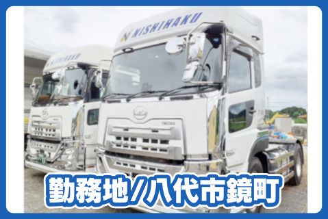 株式会社西博運輸(ja_jp)の求人・転職情報