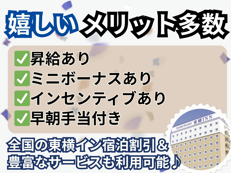 東横INN　東京駅新大橋前のアルバイト・バイト求人情報-03