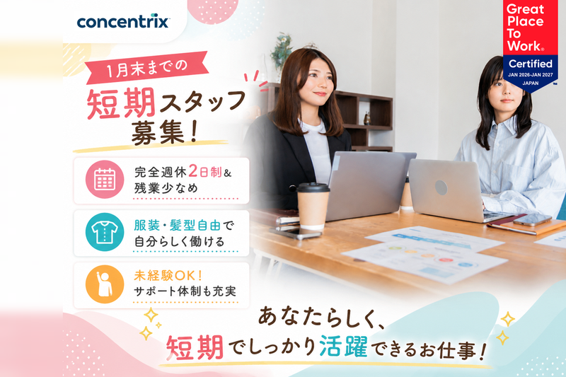 日本コンセントリクス株式会社の求人・転職情報
