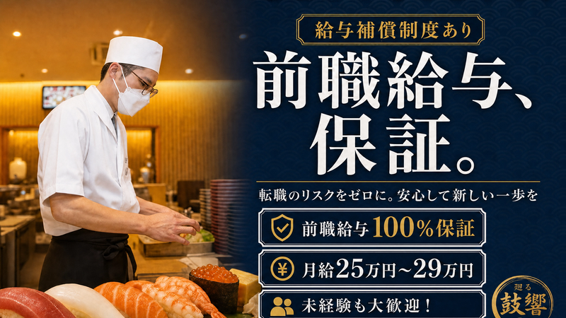 有限会社鼓響の求人・転職情報