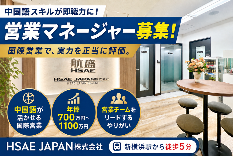 ＨＳＡＥ　ＪＡＰＡＮ株式会社の求人・転職情報