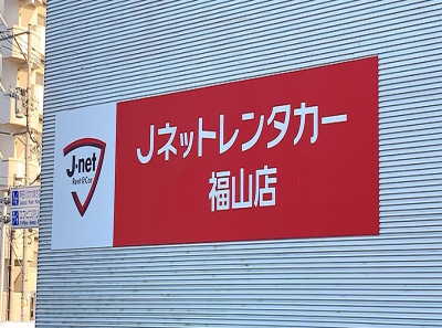 株式会社Jネットレンタカー中国　福山店のアルバイト・バイト求人情報-04
