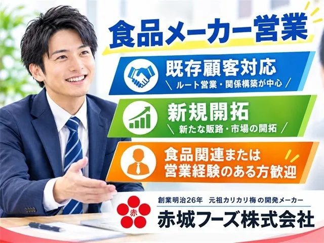 赤城フーズ株式会社のアルバイト・バイト求人情報