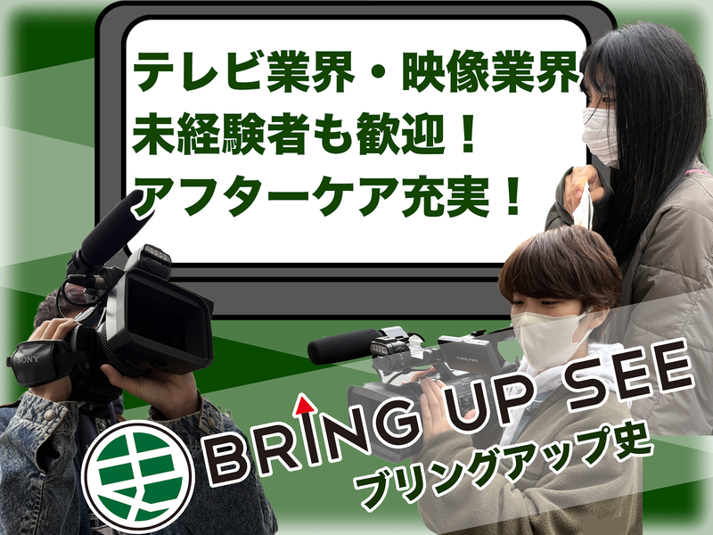 株式会社ブリングアップ史