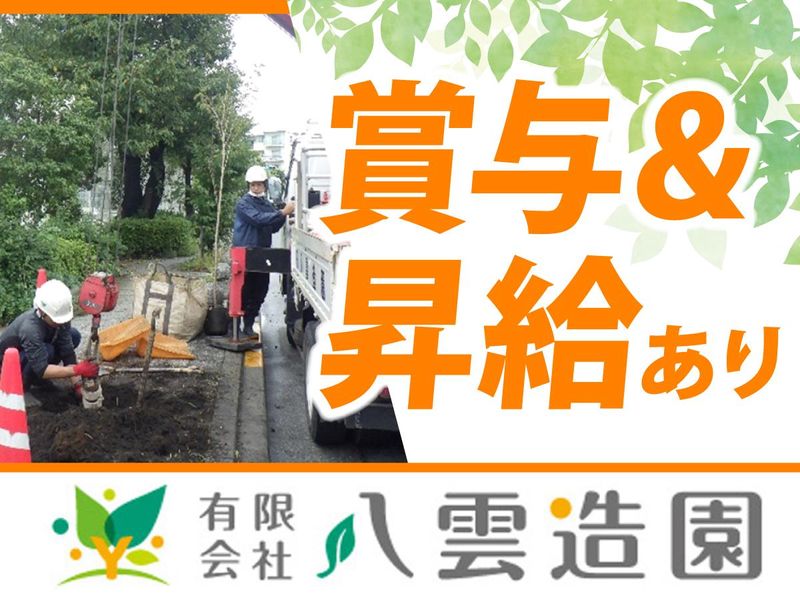 有限会社　八雲造園の求人・転職情報