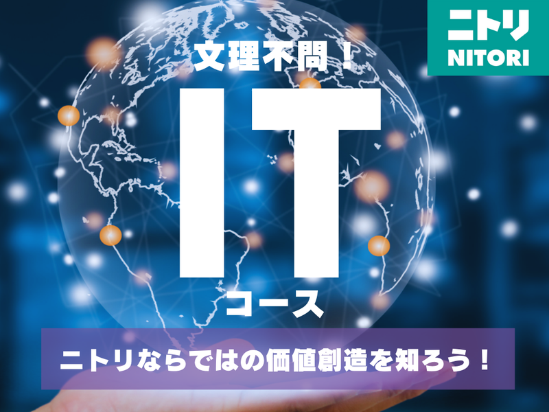 【文理不問】ユーザーの購買体験を変革する、ニトリのITの仕事