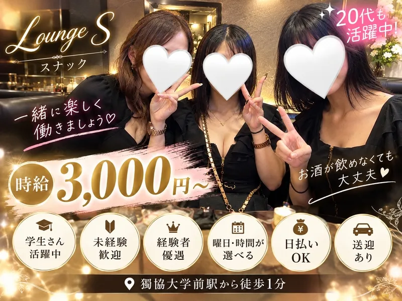 Lounge Sのアルバイト・バイト求人情報