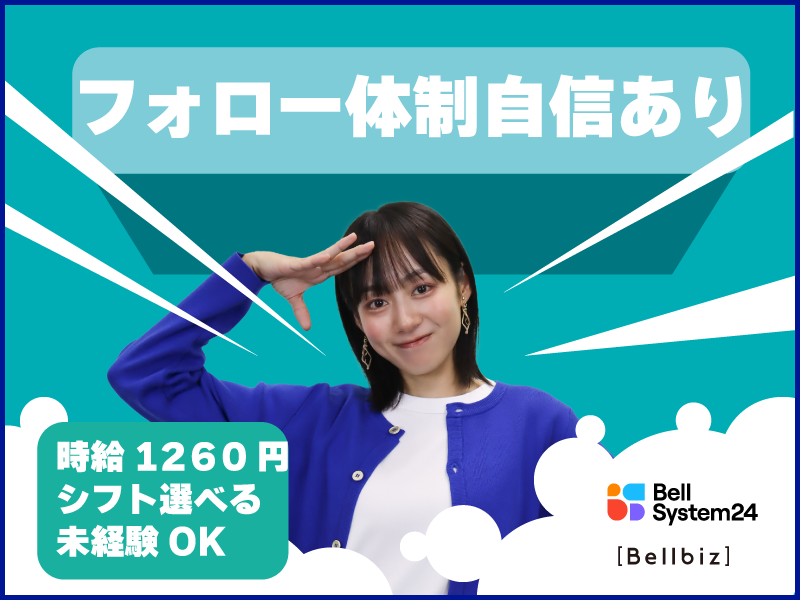 株式会社ベルシステム24:福岡県 福岡市中央区のアルバイト・バイト求人情報-50