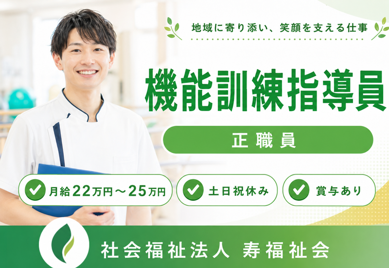 社会福祉法人寿福祉会の求人・転職情報
