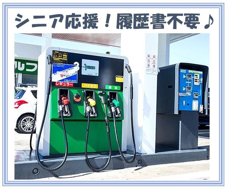 株式会社ライフ白銅油セルフ4号草加店のアルバイト・バイト求人情報-01