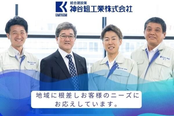 神谷組工業株式会社